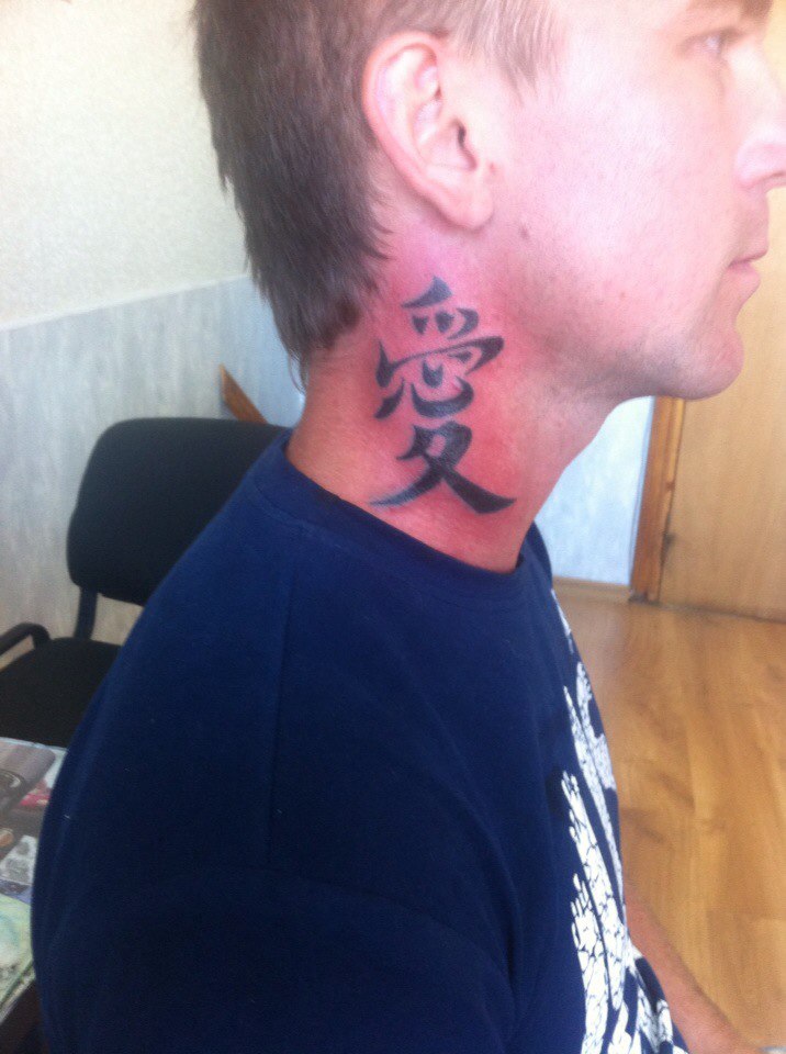 Татуировка на шее, иероглиф "Любовь"