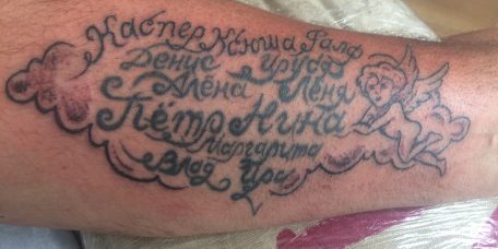 Татуировка на руке "вся моя родня"